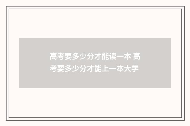高考要多少分才能读一本 高考要多少分才能上一本大学