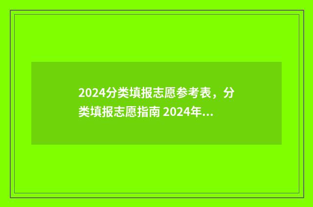 2024分类填报志愿参考表，分类填报志愿指南 2024年分类招生报名时间