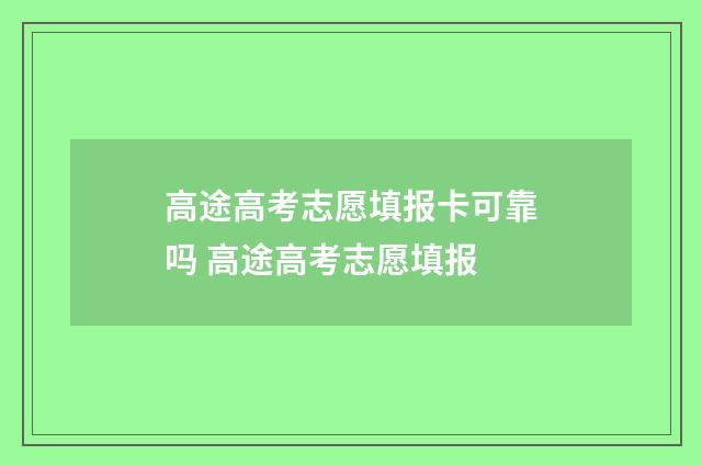高途高考志愿填报卡可靠吗 高途高考志愿填报