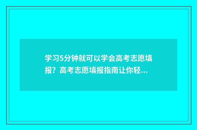 学习5分钟就可以学会高考志愿填报？高考志愿填报指南让你轻松搞定！ 学了五分钟该休息了表情包