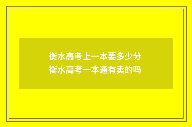 衡水高考上一本要多少分 衡水高考一本通有卖的吗