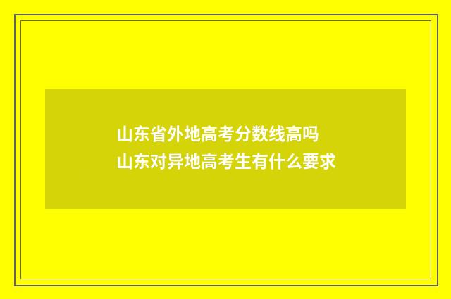 山东省外地高考分数线高吗 山东对异地高考生有什么要求