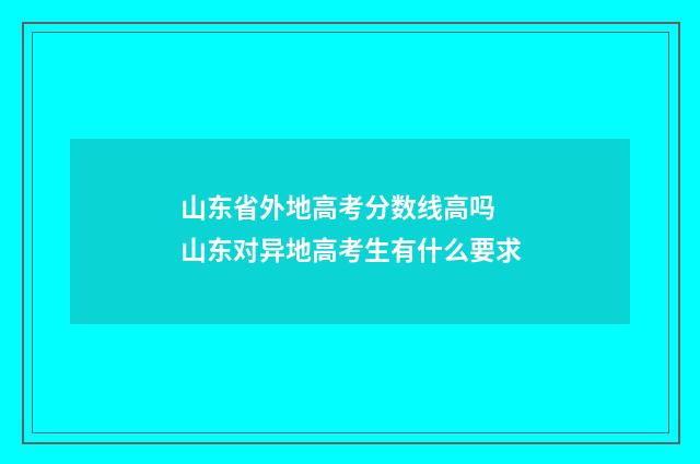 山东省外地高考分数线高吗 山东对异地高考生有什么要求