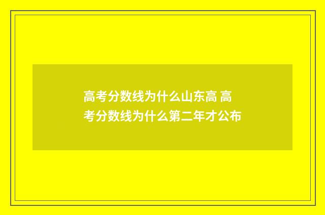 高考分数线为什么山东高 高考分数线为什么第二年才公布