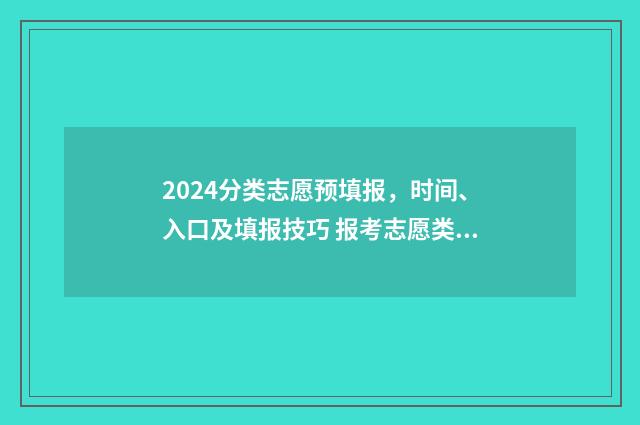 2024分类志愿预填报，时间、入口及填报技巧 报考志愿类别