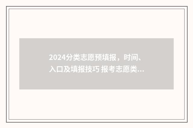 2024分类志愿预填报，时间、入口及填报技巧 报考志愿类别