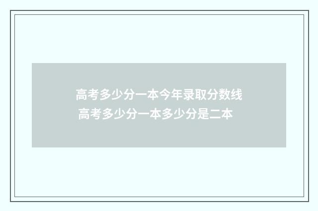 高考多少分一本今年录取分数线 高考多少分一本多少分是二本