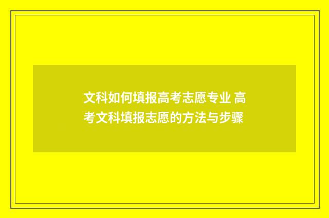 文科如何填报高考志愿专业 高考文科填报志愿的方法与步骤