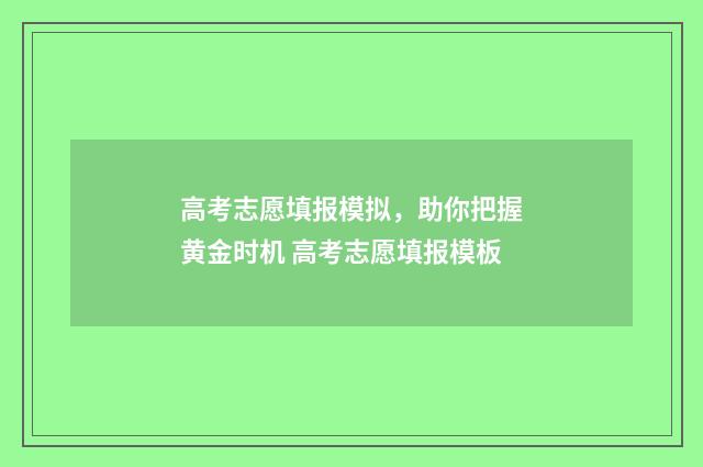 高考志愿填报模拟，助你把握黄金时机 高考志愿填报模板