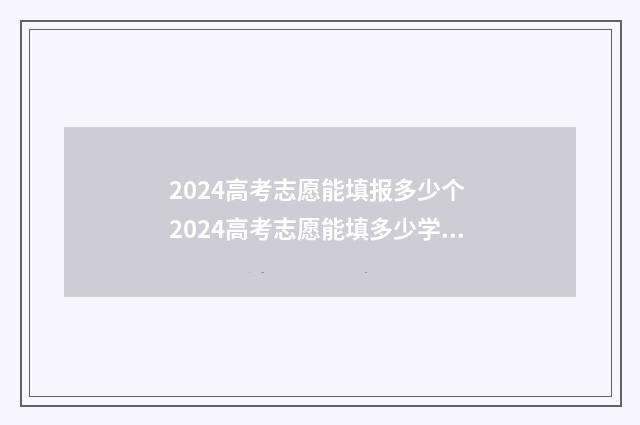2024高考志愿能填报多少个 2024高考志愿能填多少学校