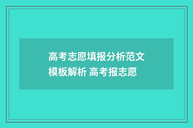 高考志愿填报分析范文模板解析 高考报志愿
