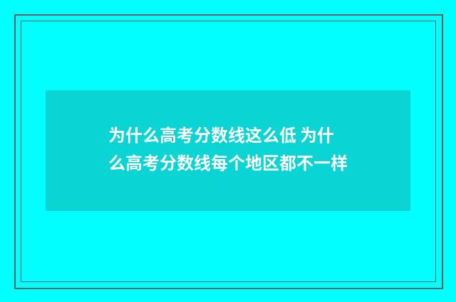 为什么高考分数线这么低 为什么高考分数线每个地区都不一样