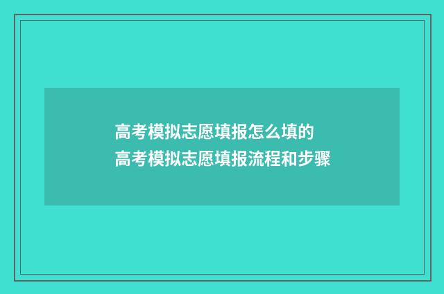 高考模拟志愿填报怎么填的 高考模拟志愿填报流程和步骤