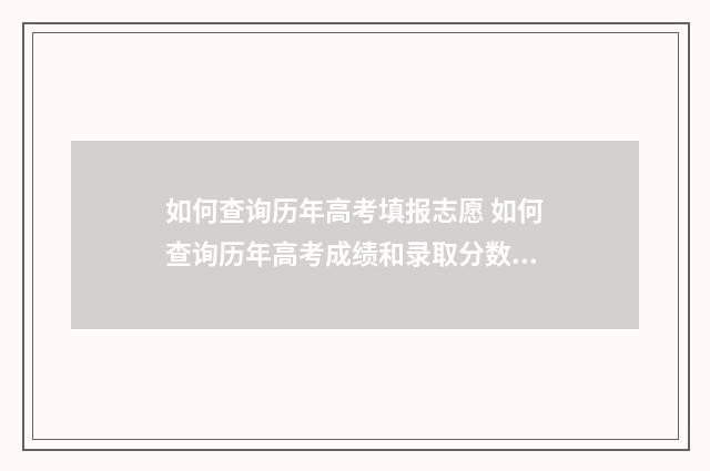 如何查询历年高考填报志愿 如何查询历年高考成绩和录取分数线