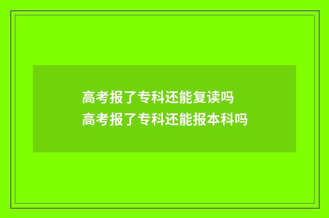 高考报了专科还能复读吗 高考报了专科还能报本科吗