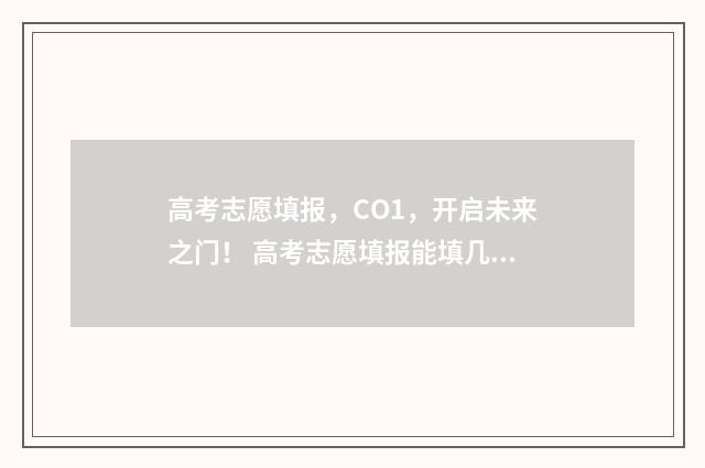 高考志愿填报，CO1，开启未来之门！ 高考志愿填报能填几个