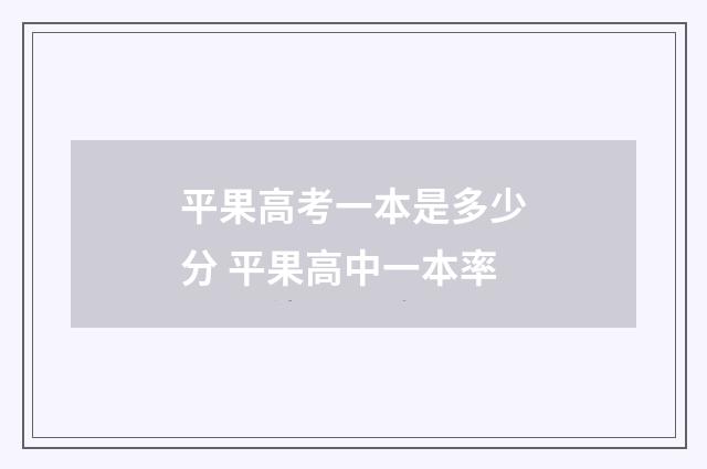 平果高考一本是多少分 平果高中一本率