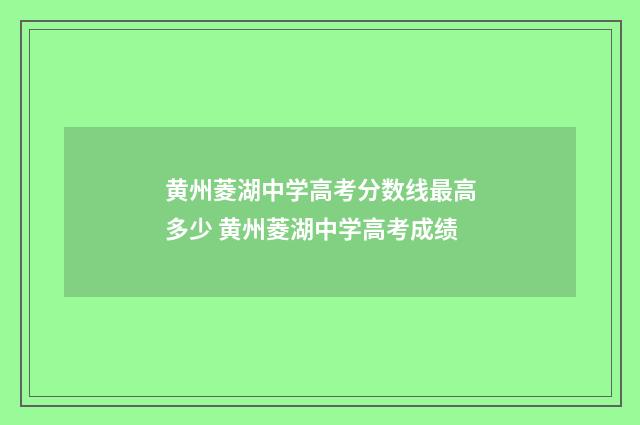黄州菱湖中学高考分数线最高多少 黄州菱湖中学高考成绩