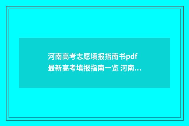 河南高考志愿填报指南书pdf 最新高考填报指南一览 河南高考志愿填报入口