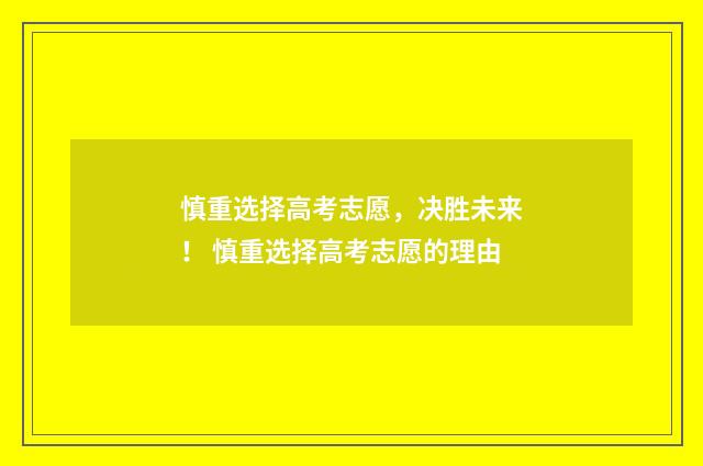 慎重选择高考志愿,决胜未来! 慎重选择高考志愿的理由