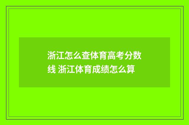 浙江怎么查体育高考分数线 浙江体育成绩怎么算