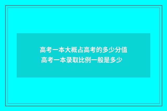 高考一本大概占高考的多少分值 高考一本录取比例一般是多少