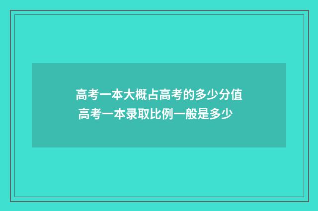 高考一本大概占高考的多少分值 高考一本录取比例一般是多少