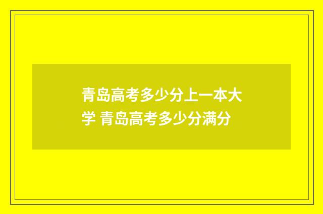 青岛高考多少分上一本大学 青岛高考多少分满分