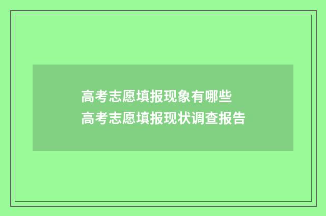 高考志愿填报现象有哪些 高考志愿填报现状调查报告