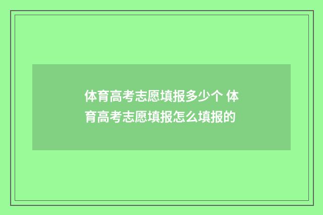 体育高考志愿填报多少个 体育高考志愿填报怎么填报的