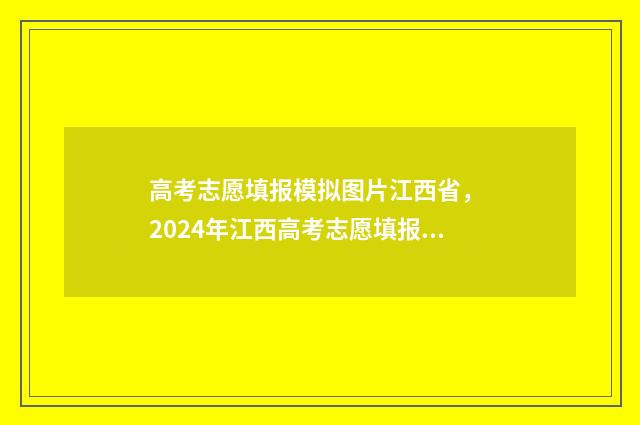 高考志愿填报模拟图片江西省， 2024年江西高考志愿填报模拟入口 高考志愿填报模拟填报系统