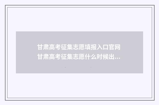 甘肃高考征集志愿填报入口官网 甘肃高考征集志愿什么时候出录取结果