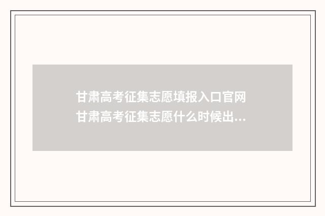 甘肃高考征集志愿填报入口官网 甘肃高考征集志愿什么时候出录取结果
