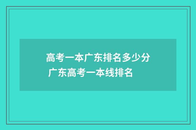 高考一本广东排名多少分 广东高考一本线排名