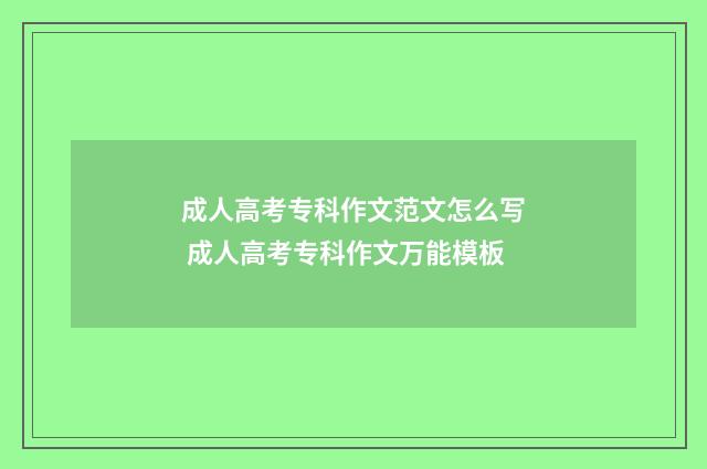 成人高考专科作文范文怎么写 成人高考专科作文万能模板