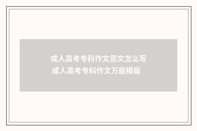 成人高考专科作文范文怎么写 成人高考专科作文万能模板
