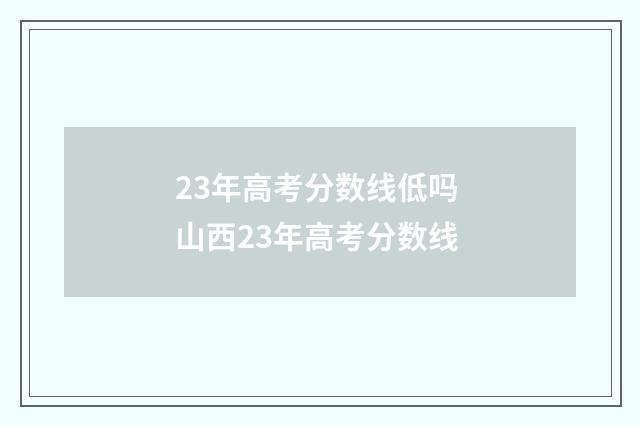23年高考分数线低吗 山西23年高考分数线