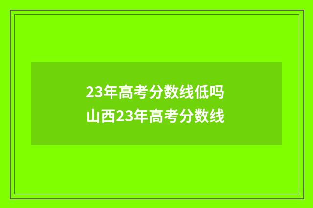 23年高考分数线低吗 山西23年高考分数线