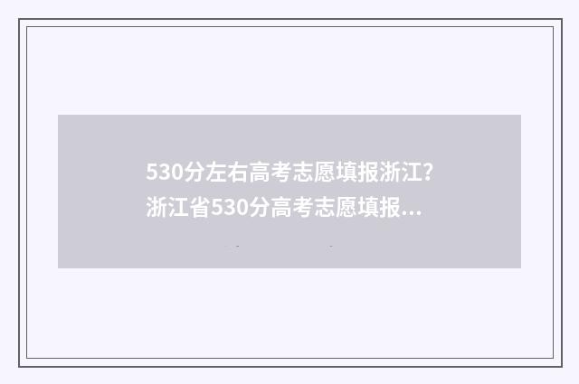 530分左右高考志愿填报浙江?浙江省530分高考志愿填报指南 530分高考什么线