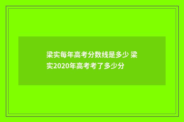 梁实每年高考分数线是多少 梁实2020年高考考了多少分