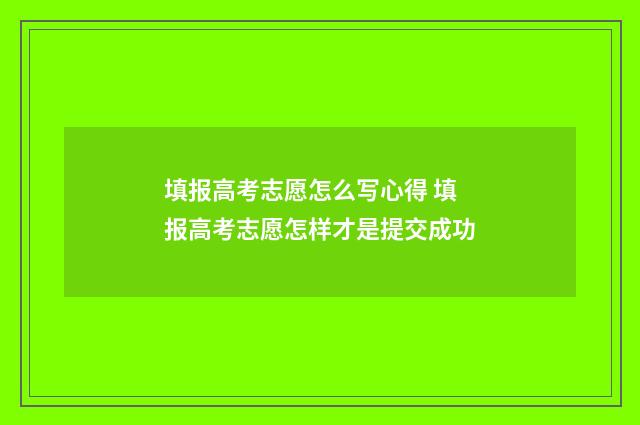 填报高考志愿怎么写心得 填报高考志愿怎样才是提交成功