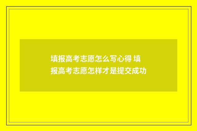 填报高考志愿怎么写心得 填报高考志愿怎样才是提交成功