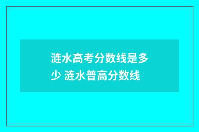 涟水高考分数线是多少 涟水普高分数线