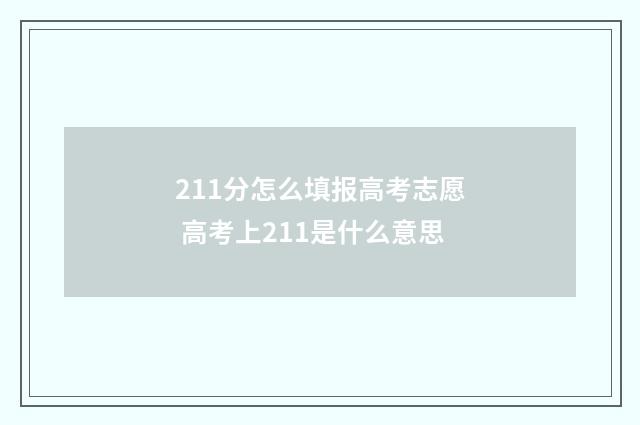 211分怎么填报高考志愿 高考上211是什么意思