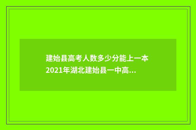 建始县高考人数多少分能上一本 2021年湖北建始县一中高考