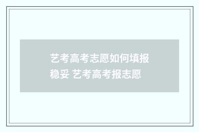 艺考高考志愿如何填报稳妥 艺考高考报志愿