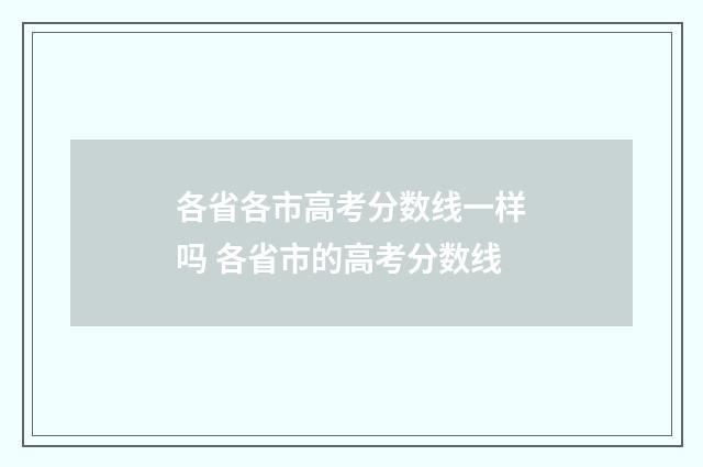 各省各市高考分数线一样吗 各省市的高考分数线