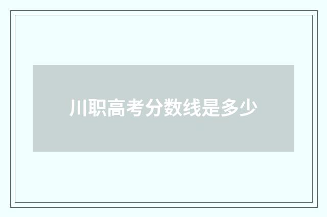 川职高考分数线是多少