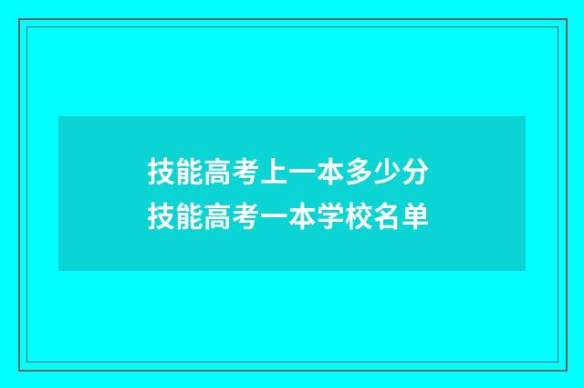 技能高考上一本多少分 技能高考一本学校名单