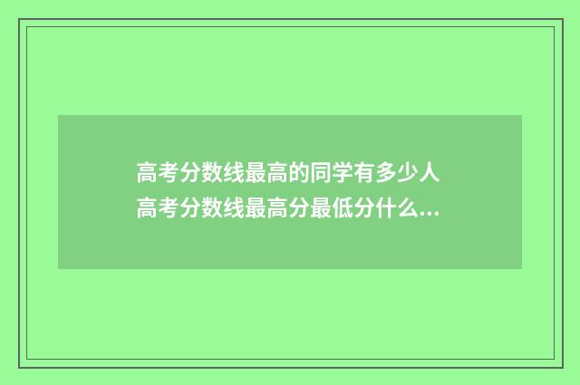 高考分数线最高的同学有多少人 高考分数线最高分最低分什么意思